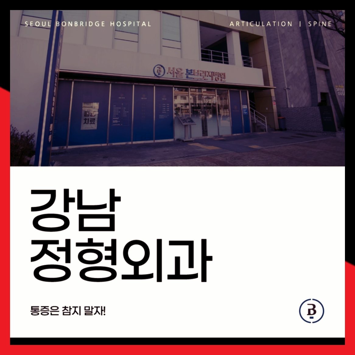 강남 도곡동 대치동 한티역 정형외과