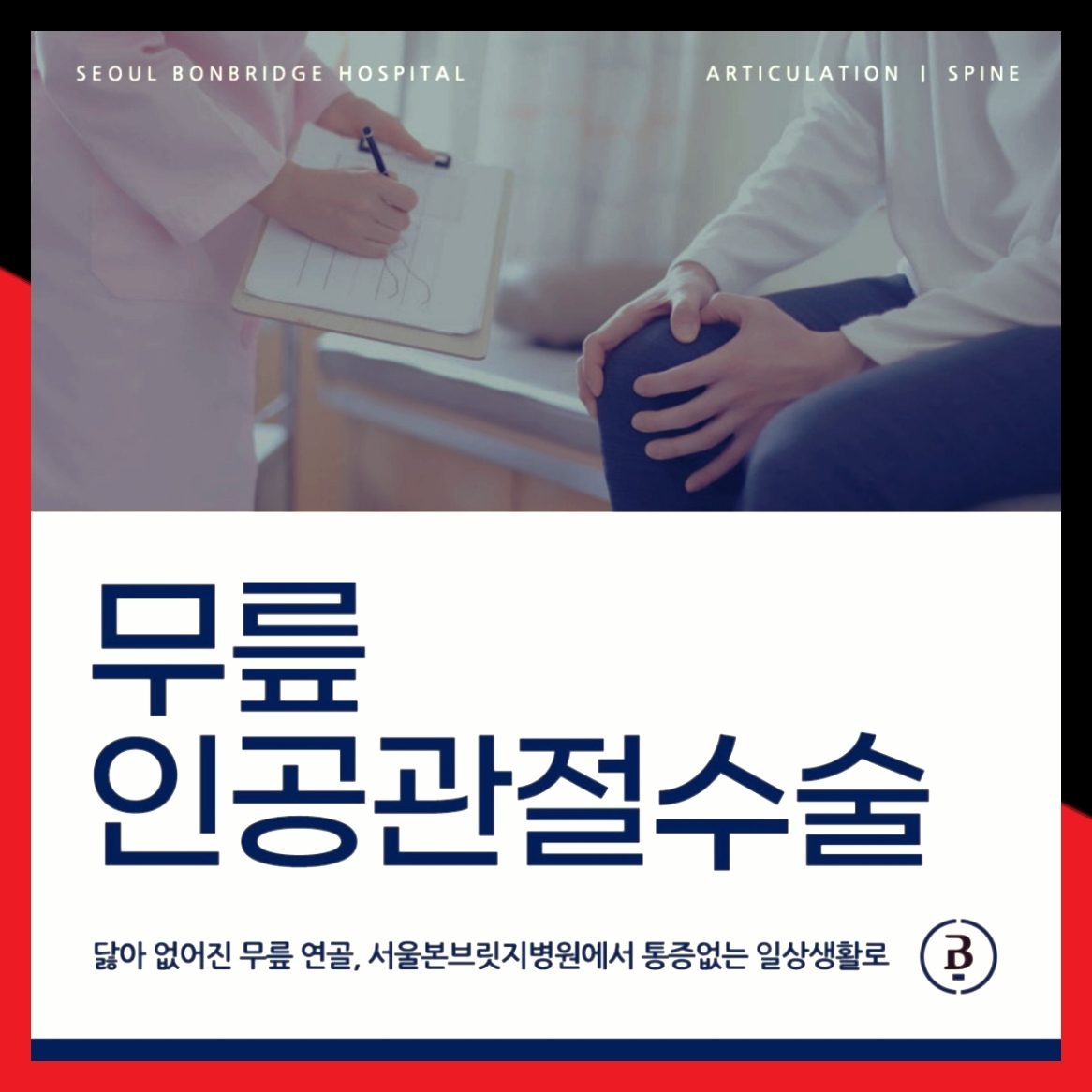 무릎인공관절수술