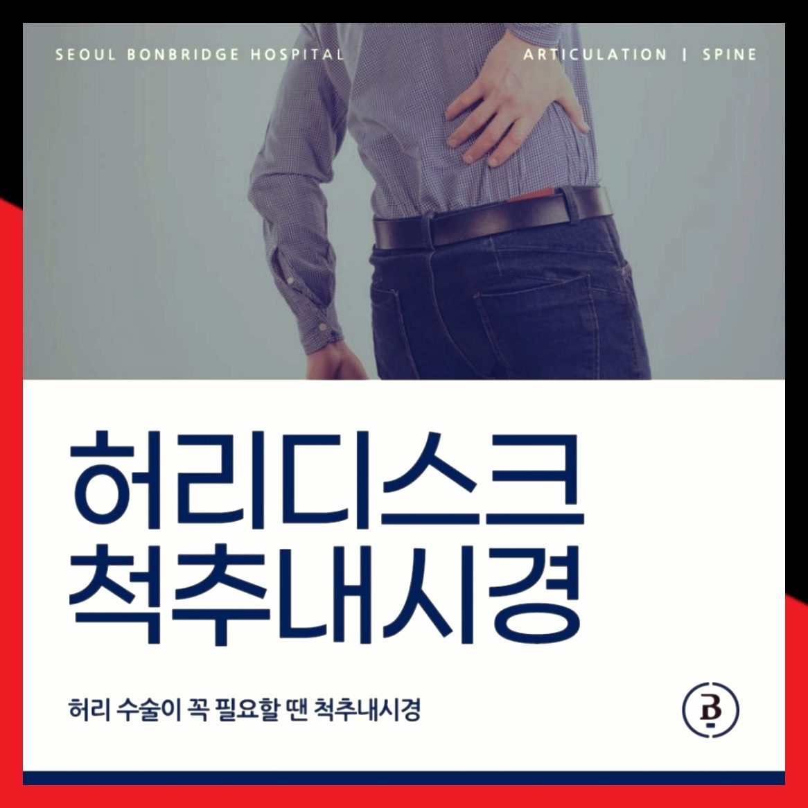 허리디스크 척추내시경