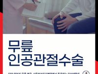 무릎인공관절수술