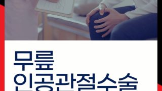 무릎인공관절수술
