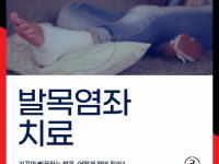 발목염좌 치료