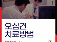 오십견치료방법