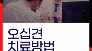 오십견치료방법